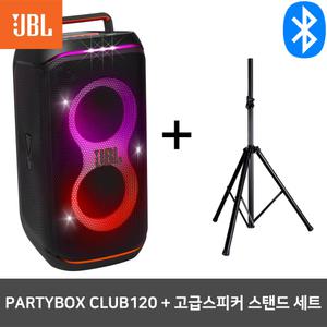 JBL 파티박스클럽 120 반주기 블루투스 스피커+스탠드