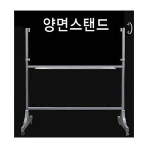 152000 90-180 양면 스탠드 칠판다리  금