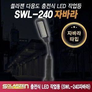 [핫트랙스]쏠라젠 다용도 충전식 LED 작업등 자바라형(W7A0F38)