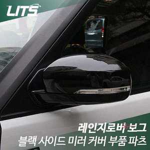 레인지로버 보그전용 블랙 부품 파 사이드미러 커버 부품파opq789
