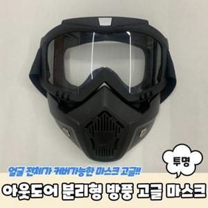 아웃도어 마스크 분리형 투명 고글 방풍