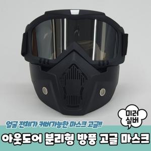 방풍 마스크 고글 아웃도어 분리형 미러실버