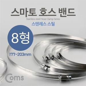 전기용품 Coms 스마토 호스밴드 8형 (177203)