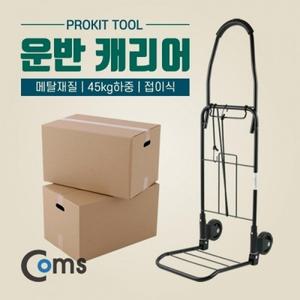 PROKIT (TC-132) 운반 캐리어 카트 핸디캐리어
