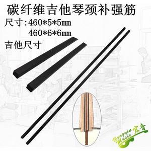 탄소 섬유 베이스 기타 목 보강재 트러스  조정 레버  460mm 2 개