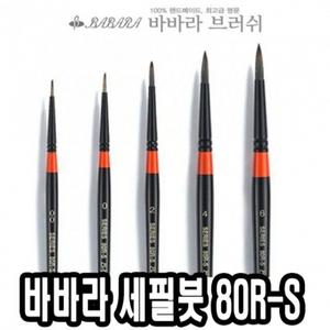 바바라세필붓 80R-S 5본조 - 32795