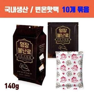 대용량핫팩 10개입 140g 대한민국 군용핫팩 명장핫팩