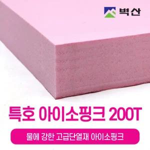 벽산 정품 아이소핑크 200T 단열재 우풍차단 냉기차단 600X900 1장