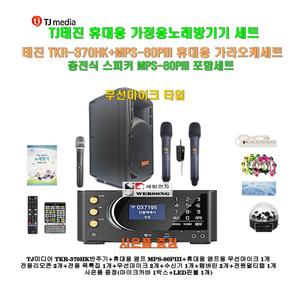 [태진 휴대용노래방기계 TKR-370HK+MPS-80PIII세트4]충전식포터블스피카 MPS-80PIII+무선마이크 3개+대형리모콘/캠핑-가정-팬션-이벤트-선물