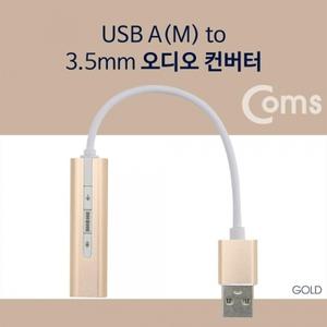 Coms USB 오디오(7.1) 컨버터 3.5 ST 케이블형 Metal Gold