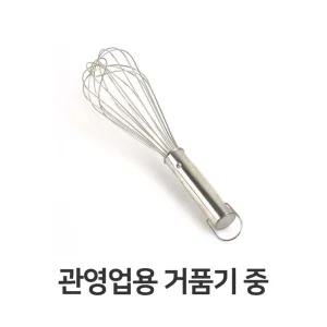 관영업용 거품기 중 주방 용품 가정용 스텐 계란식당수동 휘핑기 업소 피기