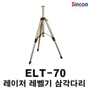 신콘 레이저레벨기 삼각대 측정기 삼각다리 ELT-70 레이저레벨용 다리발 엘리베이션삼각대/ELT70/ELT-70 레벨기용삼각대/ 최대높이 2,200mm