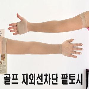 여성 자외선차단 골프 토시2P(양쪽)/무봉제/손목형/손등형/여름/쿨/피부톤 살색 팔토시/암슬리브