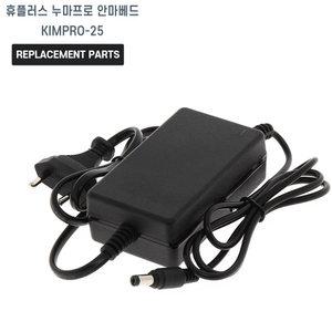 휴플러스 누마프로 안마베드 KIMPRO-25 호환 충전기 어댑터 아답타