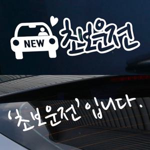 초보운전 스티커 60종/초보운전/초보운전알림판/초보운전문구/자동차초보운전/