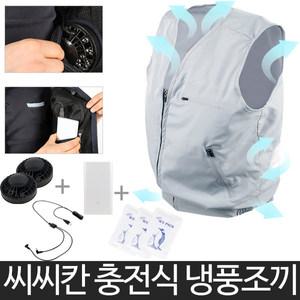 씨씨칸 냉풍조끼 쿨 아이스 조끼 바람 작업복