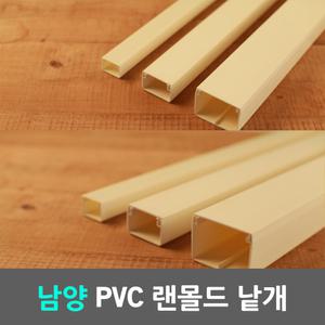 일월조명 남양 낱개 PVC 랜몰드 랜덕트 랜닥트 랜몰딩 몰드 몰딩 덕트 닥트 1M 전선 케이블 전기자재
