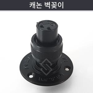마이크 캐논잭 벽꽂이 XLR 3핀(암) 고정연결/강대상/구즈넥 스탠드