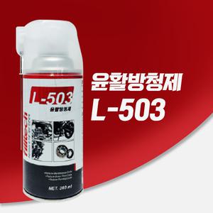 국산 윤활방청제 360ml L-503 녹제거 녹방지