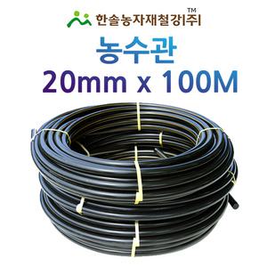 농수관 20mm x 100M PE관 농업용 수도관 관수자재 한솔농자재철강