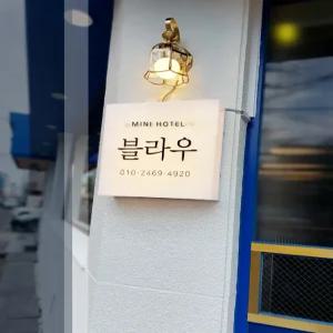 [경북 게스트하우스] 경주 블라우(BLAU) 스테이 (경주(보문단지,황리단길,불국사,양남,감포,안강))
