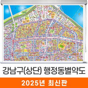 강남구 상단부 지번도 / 롤스크린(中) - 중형 150x111cm 강남구지도 강남구전도 강남구지번안내지도 강남구지번안내도 서울특별시지도 서울특별시전도 서울시지도 서울시전도 서울지도 서울전도 지도코리아