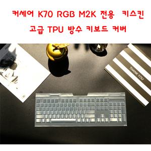 커세어 K70 RGB MK.2 키스킨 고급 TPU 방수 키보드 커버