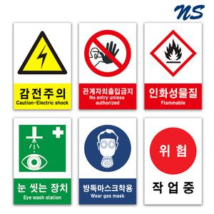 산업안전보건표지판 표지모음 포맥스 경고 금지 안내 지시