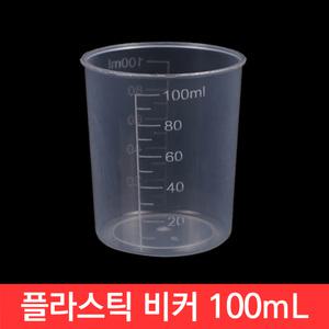 플라스틱 비커 100mL 계량 컵 비이커 눈금 소분 쌀 실험 주방 오일 제빵 요리 용기