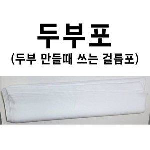 [기타]두부포 50매 두부면포 두부거름망 두부부직포 두부만들기 부직포