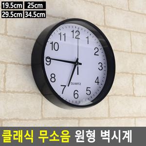 사무실 거실 공부방 무소음 심플 원형 인테리어 벽시계 19/25/29/34cm