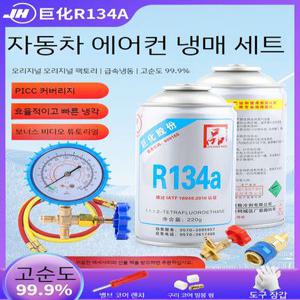 냉매 R134a 자동차 에어컨 스노우 프레온 공구 불소