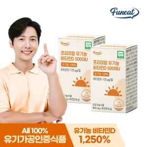 [소비기한 25.10.12] 프리미엄 유기농 고함량 비타민D 5000IU 2병 4개월분