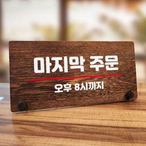 나무 안내판 탁상용 W7 052 마지막 주문 WD70C92
