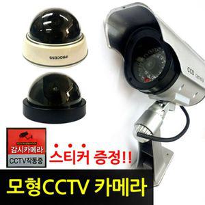 CCTV 모형 카메라-블랙/모형cctv/보안