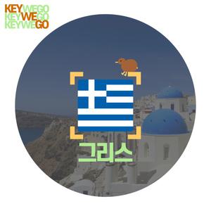 그리스 이심 eSIM 유럽 5G 무제한 산토리니 아테네