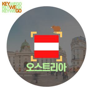 오스트리아 이심 eSIM 유럽 5G 무제한 빈 잘츠부르크