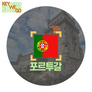 포르투갈 이심 eSIM 유럽 5G 무제한 리스본