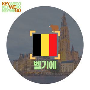 벨기에 이심 eSIM 유럽 5G 무제한 브뤼셀 브뤼헤