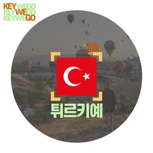 터키 eSIM 1일부터 30일 튀르키예 유럽 이심 5G 4G LTE 카파도키아 이스탄불 안탈리아 파묵칼레 앙카