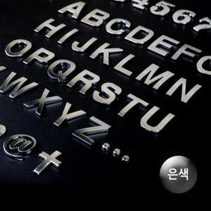 꾸미기이니셜 차량꾸미기 이니셜문자 은색 1P (3ezsx)