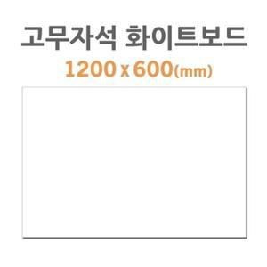 [ME987MQ0_52CK]고무자석 화이트보드 x HB-60 (1200 600mm)