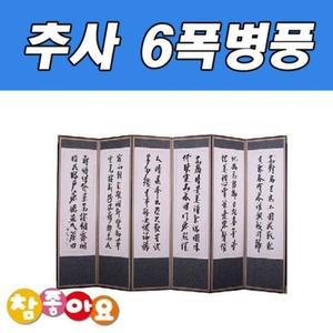 [JH227356_52C5]두레공예사 제사용품 추사 6폭병풍