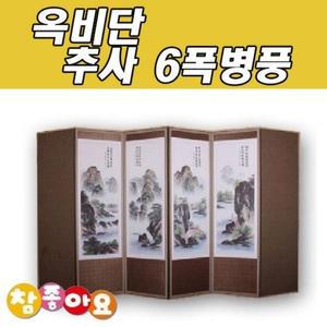 [JH227425_52C5]추석 옥비단 추사 산수화 6폭병풍