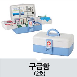휴대용 구급함 상비약 비상약 보관함 응급 약 상자 2호 가정용 어린이집 구급 보관 세트