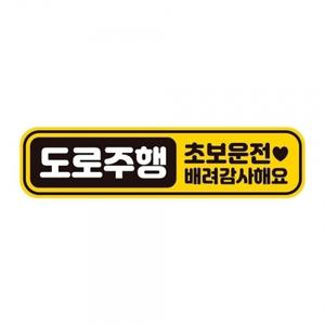 도로주행 초보운전 반사 자석 자동차스티커 28x7cm