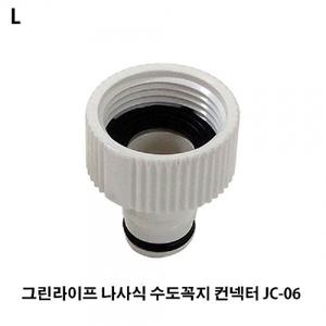 그린라이프 나사식 수도꼭지 컨넥터 JC-06