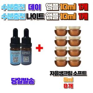 수분충전 데이앰플10ml 1개 + 나이트앰플10ml 1개 구매시 설화수 자음생크림소프트 5ml 8개
