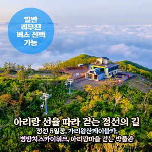 [강원] 정선여행(5일장,가리왕산케이블카,스카이워크,아리랑마을) 당일여행 (일반/리무진버스)/서울경기出