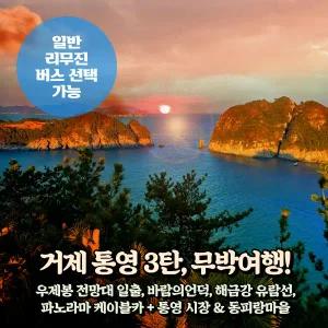 [경남] 거제통영 3탄(우제봉,해금강유람선,케이블카,동피랑마을) 무박여행 (일반/리무진버스) / 서울경기出